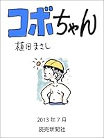 コボちゃん (全148巻) Kindle版